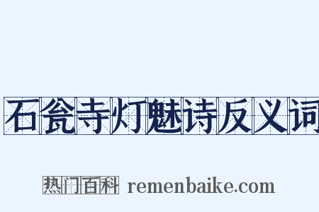 石瓮寺灯魅诗反义词是什么意思的图片